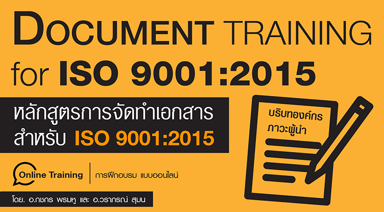 หลักสูตรการจัดทำเอกสาร สำหรับ ISO 9001:2015