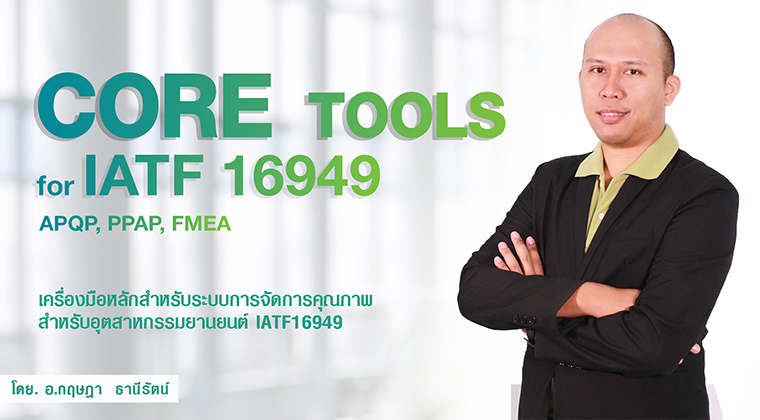Core Tools for IATF 16949 (APQP, PPAP,  FMEA)