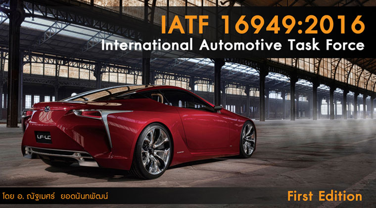เรียน  อบรม ออนไลน์ ISO 16949 IATF