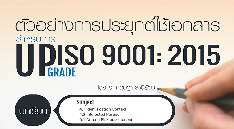 เรียน อบรม หลักสูตร ISO 9001 2015 บริบท ความเสี่ยง
