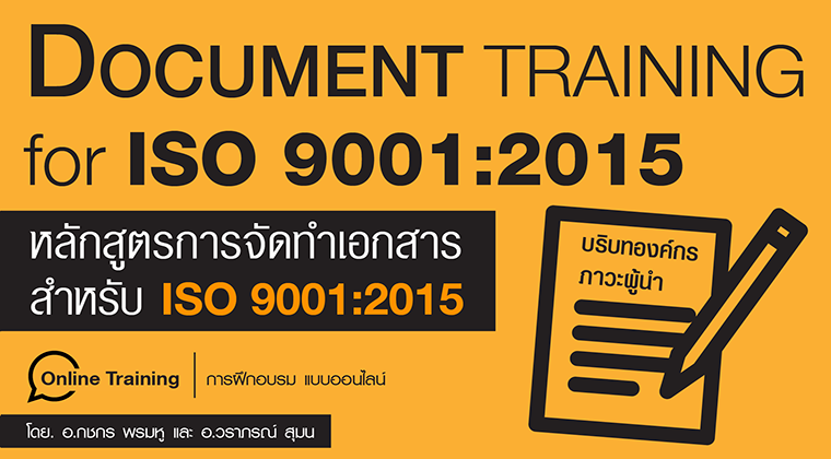 ISO 9001 Document จัดทำเอกสาร