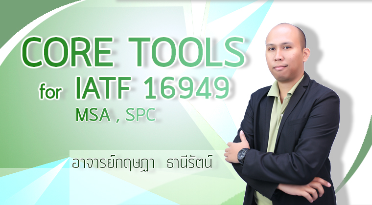 เรียน  อบรม ออนไลน์ ISO IATF MSA SPC
