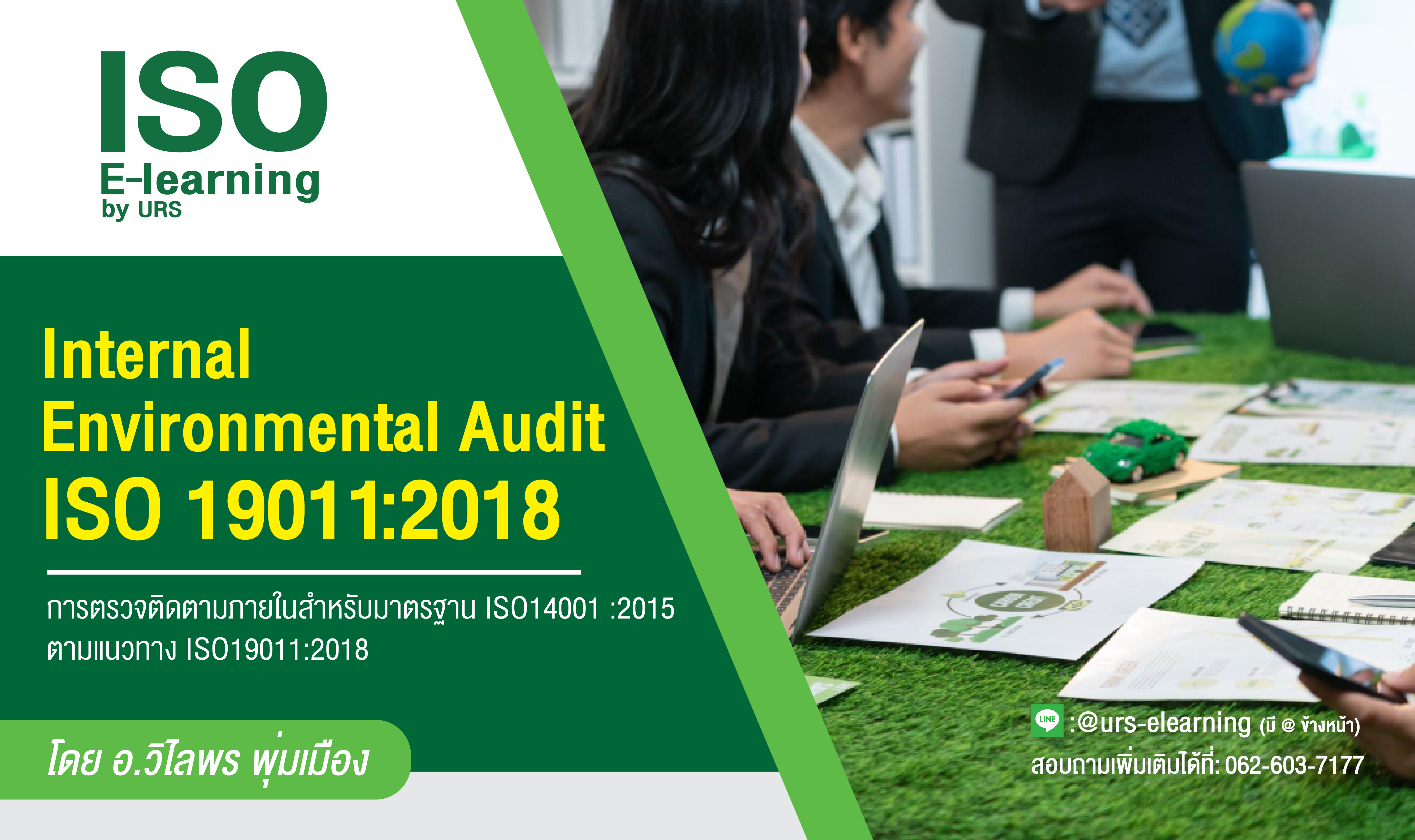 เรียน  อบรม ออนไลน์ ISO 14001