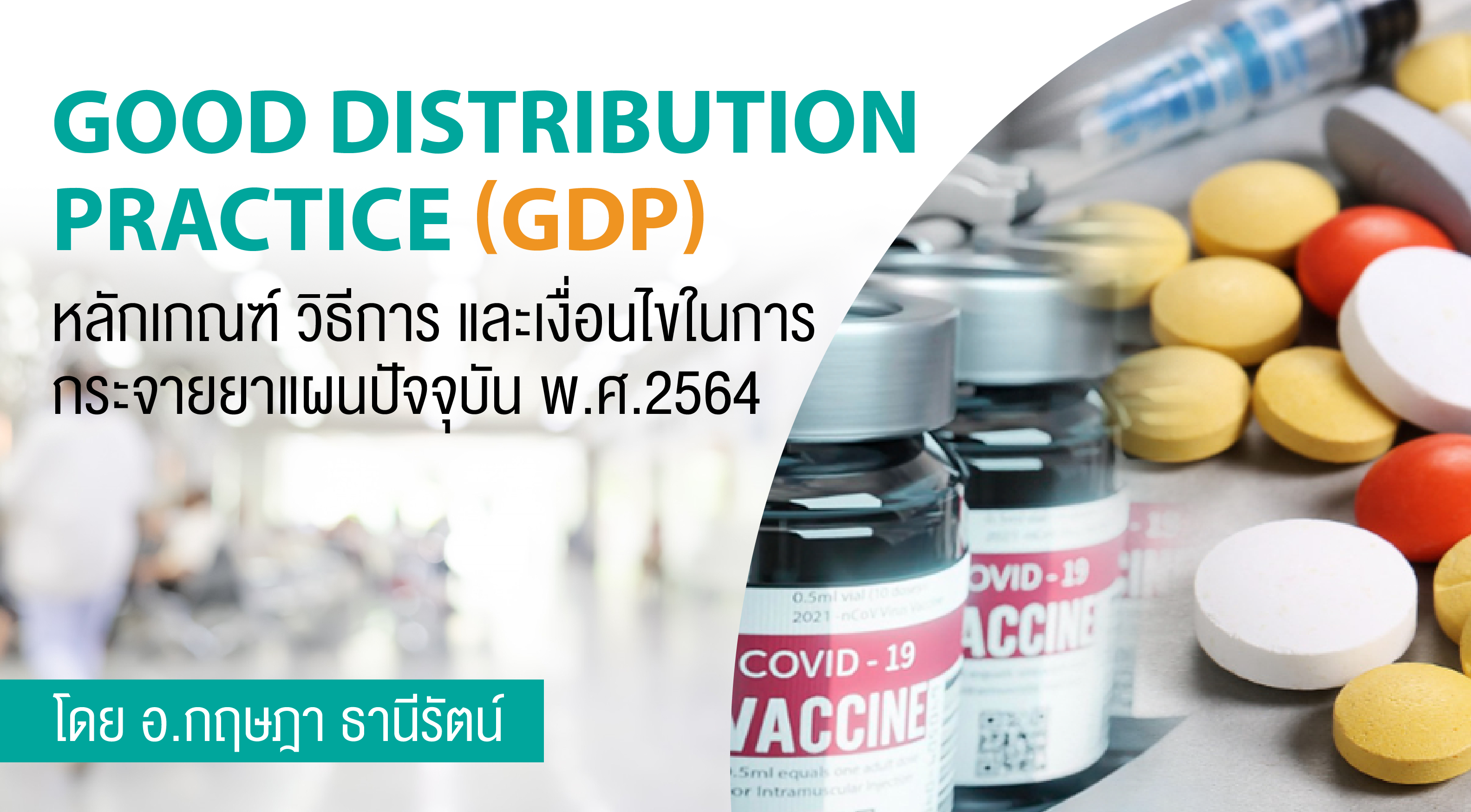ข้อกำหนด Good Distribution Practice (GDP)