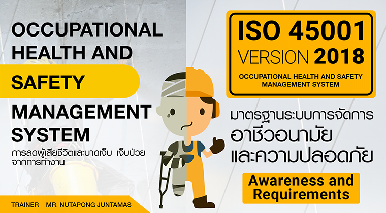 ข้อกำหนด ISO 45001:2018 และการประยุกต์ใช้