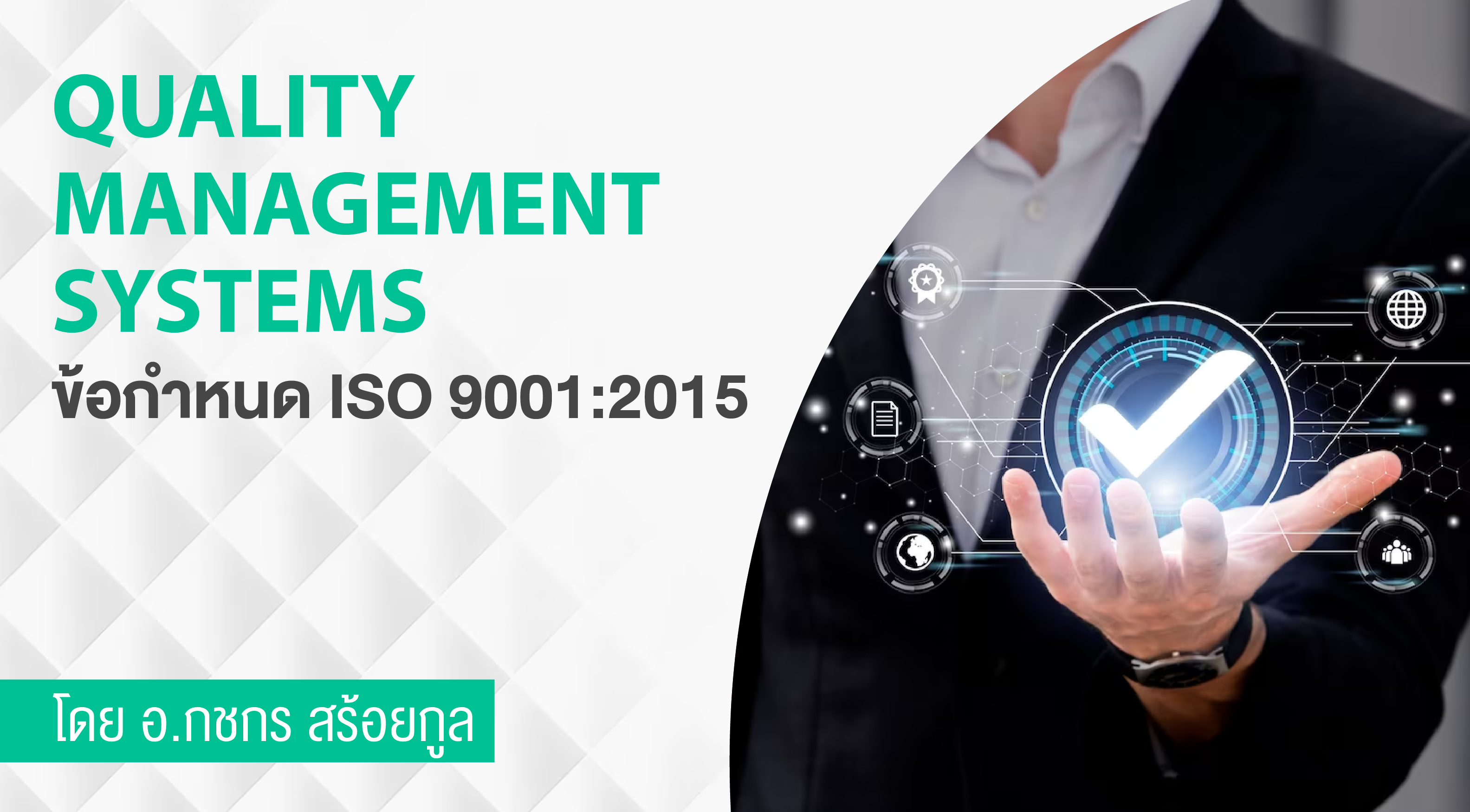 ข้อกำหนด ISO 9001:2015